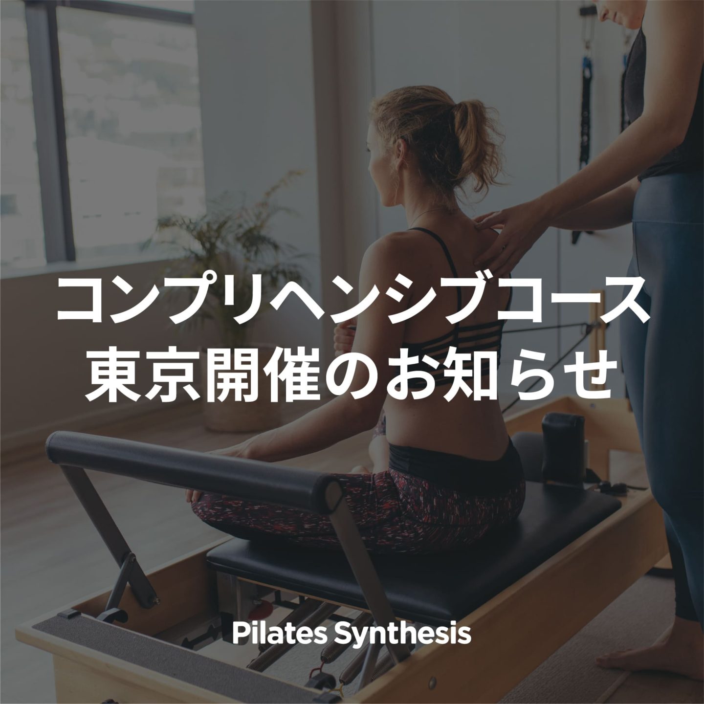 告知画像：【Pilates Synthesis】2022年度コンプリヘンシブコース東京開催のお知らせ