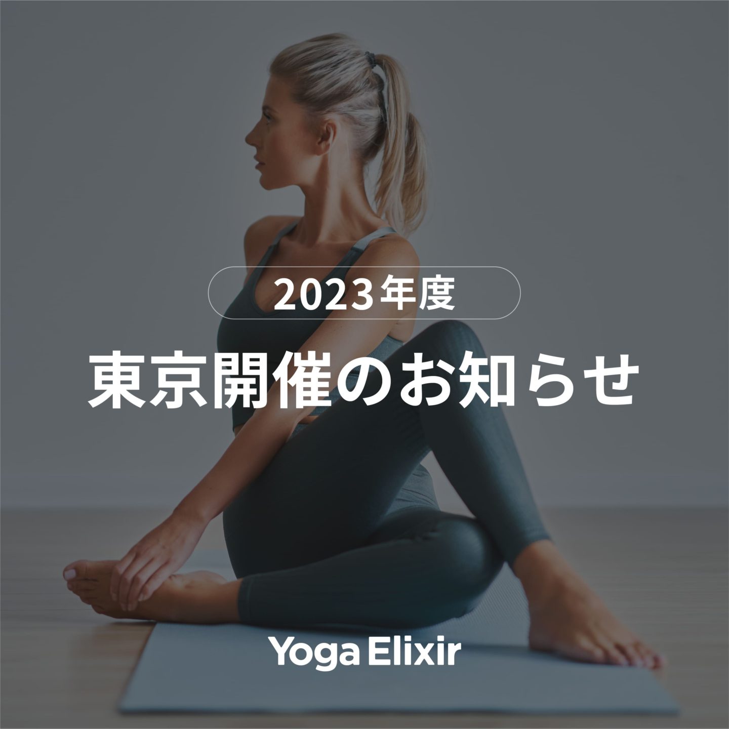 告知画像：【Yoga Elixir：東京開催のお知らせ】