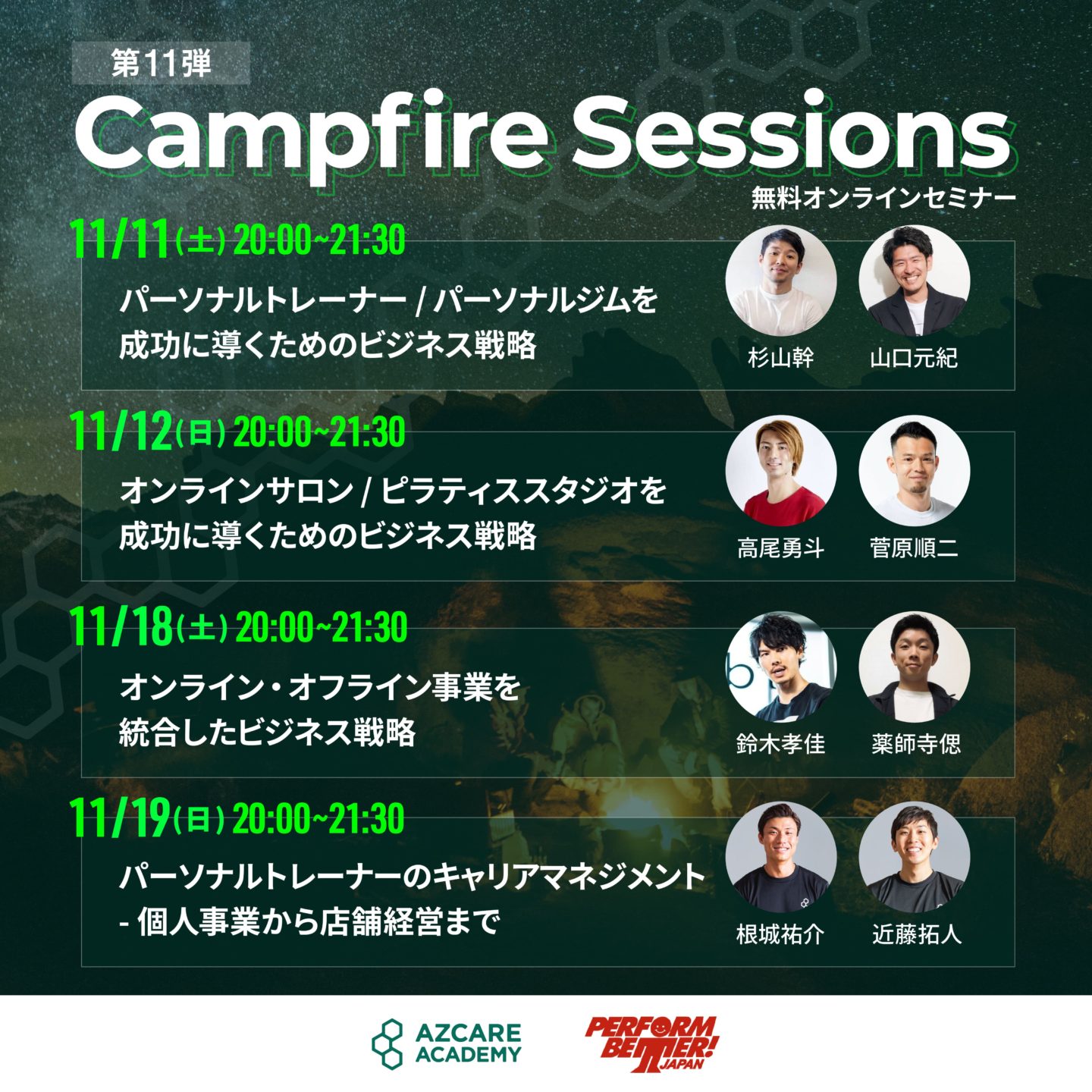 告知画像：無料オンラインセミナー【Campfire Sessions】第11弾のお知らせ