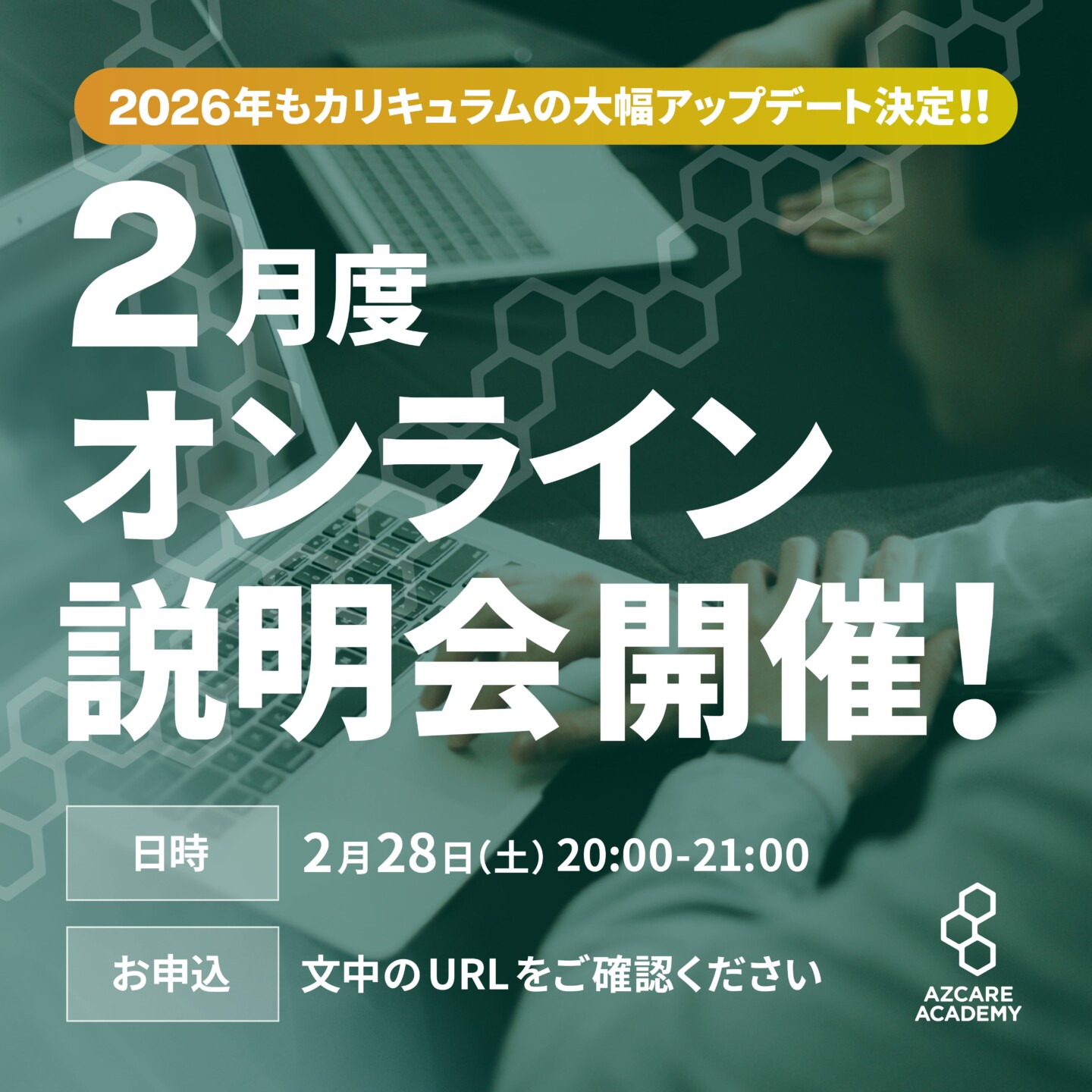 告知画像:2月度「AZCARE ACADEMY オンライン説明会」開催のお知らせ