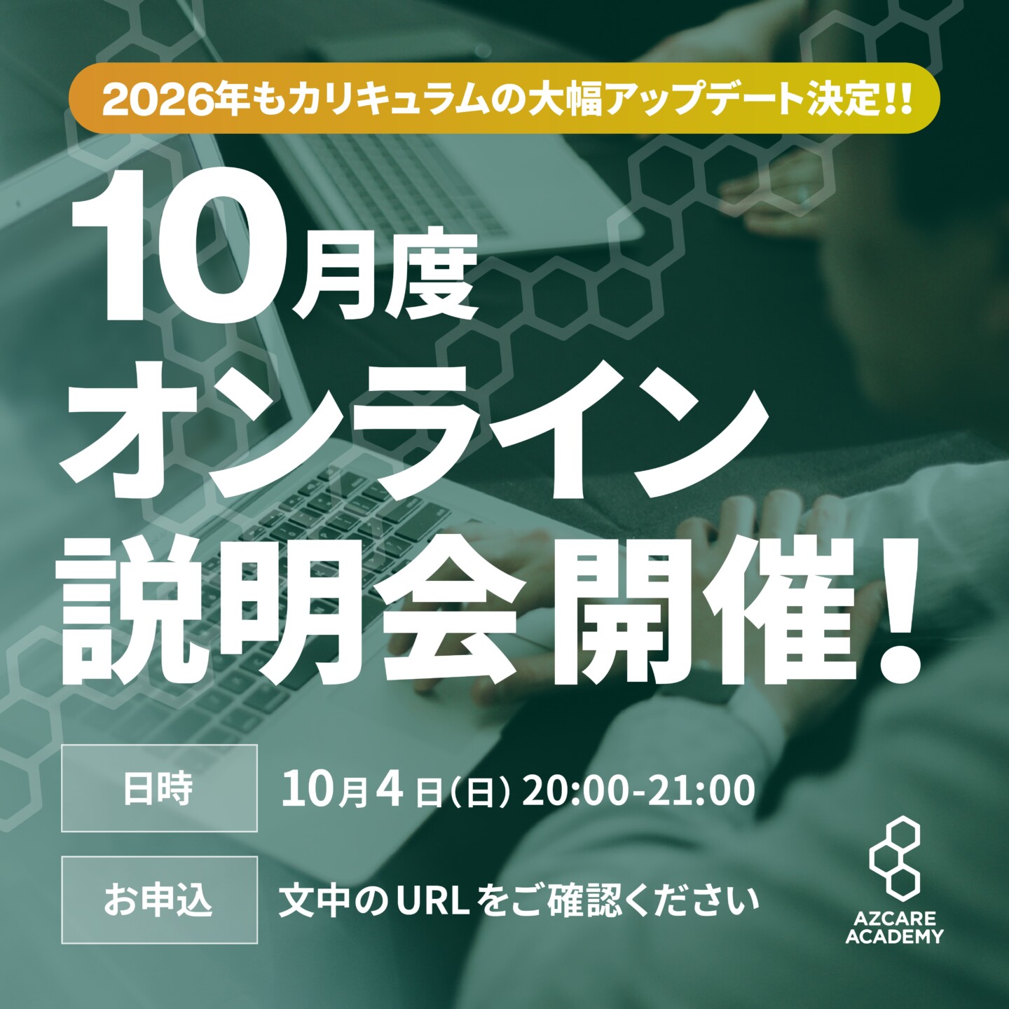 告知画像：10月度「AZCARE ACADEMY オンライン説明会」開催のお知らせ