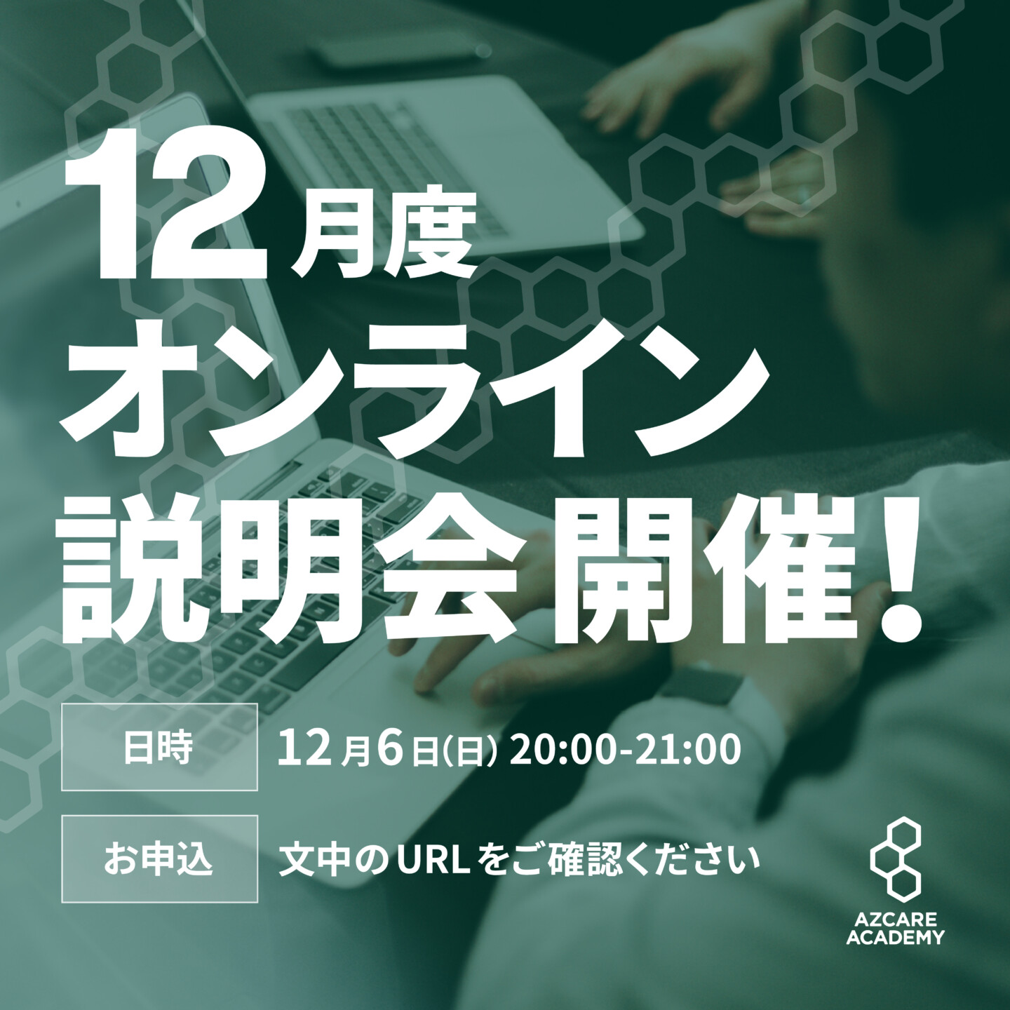 告知画像：12月度「AZCARE ACADEMY オンライン説明会」開催のお知らせ
